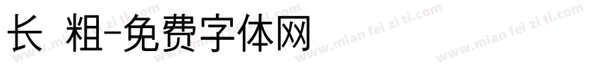 长 粗字体转换